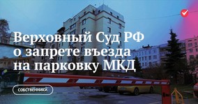 Верховный Суд РФ о запрете въезда на парковку многоквартирного дома